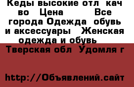 Кеды высокие отл. кач-во › Цена ­ 950 - Все города Одежда, обувь и аксессуары » Женская одежда и обувь   . Тверская обл.,Удомля г.